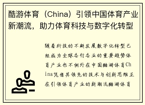 酷游体育（China）引领中国体育产业新潮流，助力体育科技与数字化转型发展