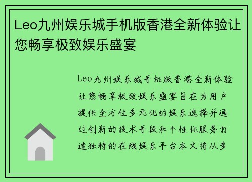 Leo九州娱乐城手机版香港全新体验让您畅享极致娱乐盛宴