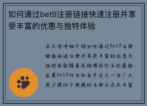 如何通过bet9注册链接快速注册并享受丰富的优惠与独特体验