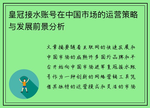 皇冠接水账号在中国市场的运营策略与发展前景分析