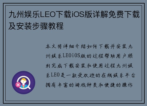 九州娱乐LEO下载iOS版详解免费下载及安装步骤教程