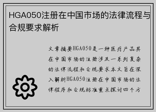 HGA050注册在中国市场的法律流程与合规要求解析