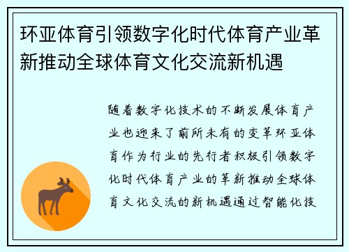 环亚体育引领数字化时代体育产业革新推动全球体育文化交流新机遇