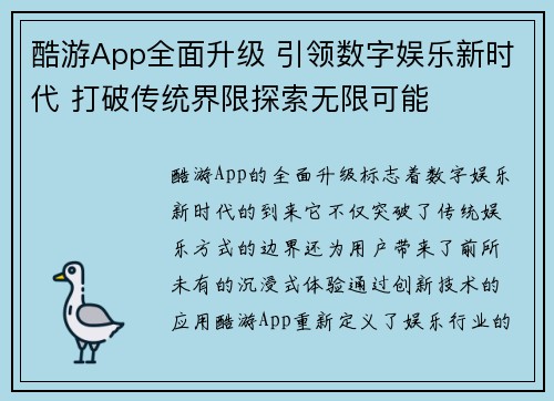 酷游App全面升级 引领数字娱乐新时代 打破传统界限探索无限可能