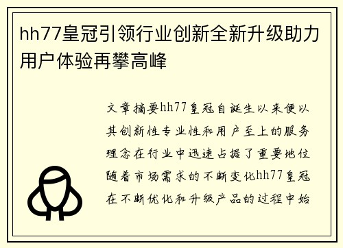 hh77皇冠引领行业创新全新升级助力用户体验再攀高峰