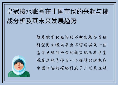 皇冠接水账号在中国市场的兴起与挑战分析及其未来发展趋势