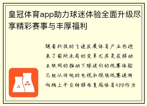 皇冠体育app助力球迷体验全面升级尽享精彩赛事与丰厚福利