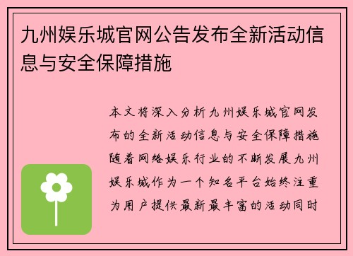 九州娱乐城官网公告发布全新活动信息与安全保障措施