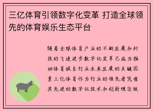 三亿体育引领数字化变革 打造全球领先的体育娱乐生态平台