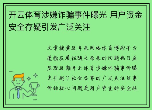 开云体育涉嫌诈骗事件曝光 用户资金安全存疑引发广泛关注