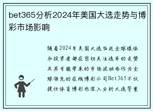 bet365分析2024年美国大选走势与博彩市场影响