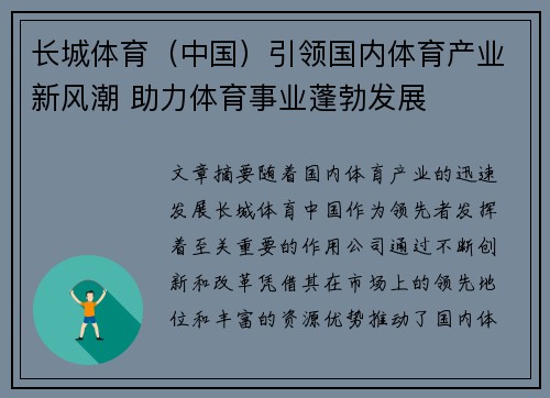 长城体育（中国）引领国内体育产业新风潮 助力体育事业蓬勃发展