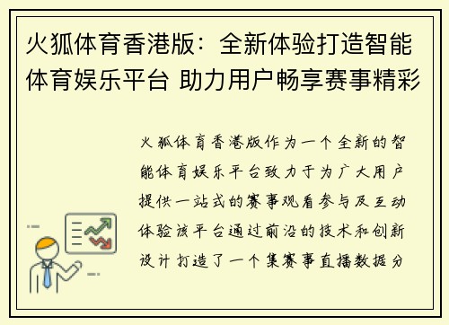 火狐体育香港版：全新体验打造智能体育娱乐平台 助力用户畅享赛事精彩