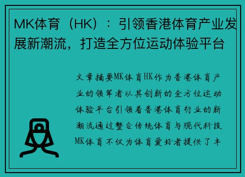 MK体育（HK）：引领香港体育产业发展新潮流，打造全方位运动体验平台