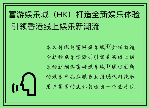 富游娱乐城（HK）打造全新娱乐体验 引领香港线上娱乐新潮流