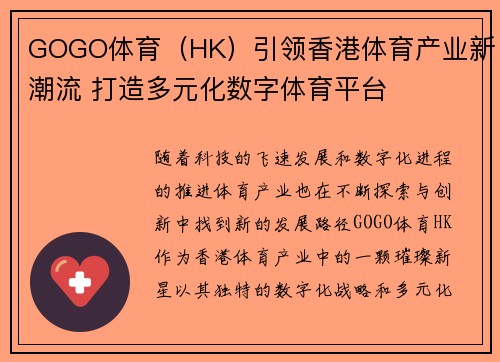 GOGO体育（HK）引领香港体育产业新潮流 打造多元化数字体育平台